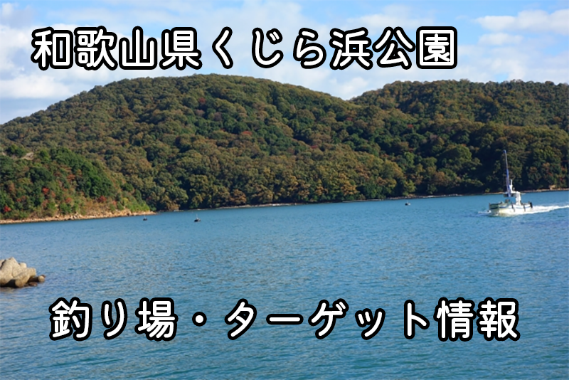 和歌山県串本町のくじら浜公園で楽しむ釣りの醍醐味！釣り方やターゲットを紹介
