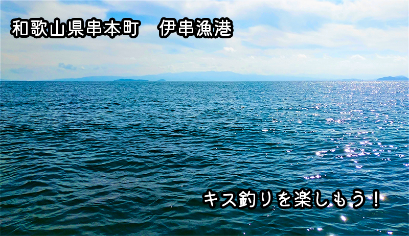和歌山県串本町の伊串漁港でキス釣りを楽しもう！釣り方とアクセス方法を解説
