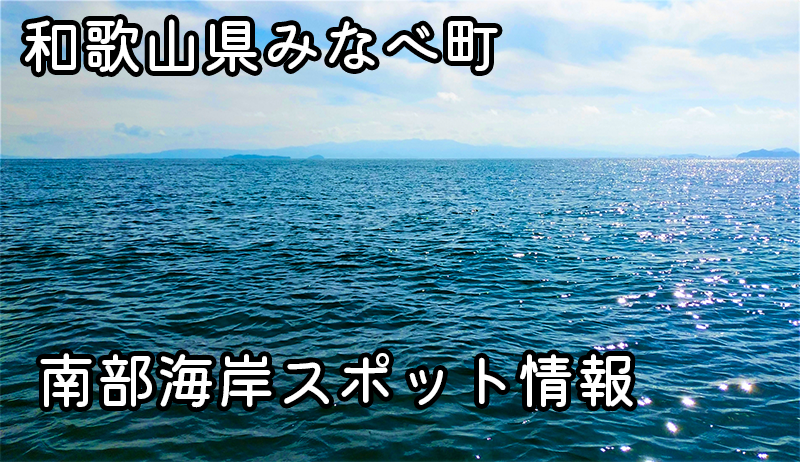 和歌山県みなべ町南部海岸で絶対楽しめる！キス釣りの極意とおすすめスポット