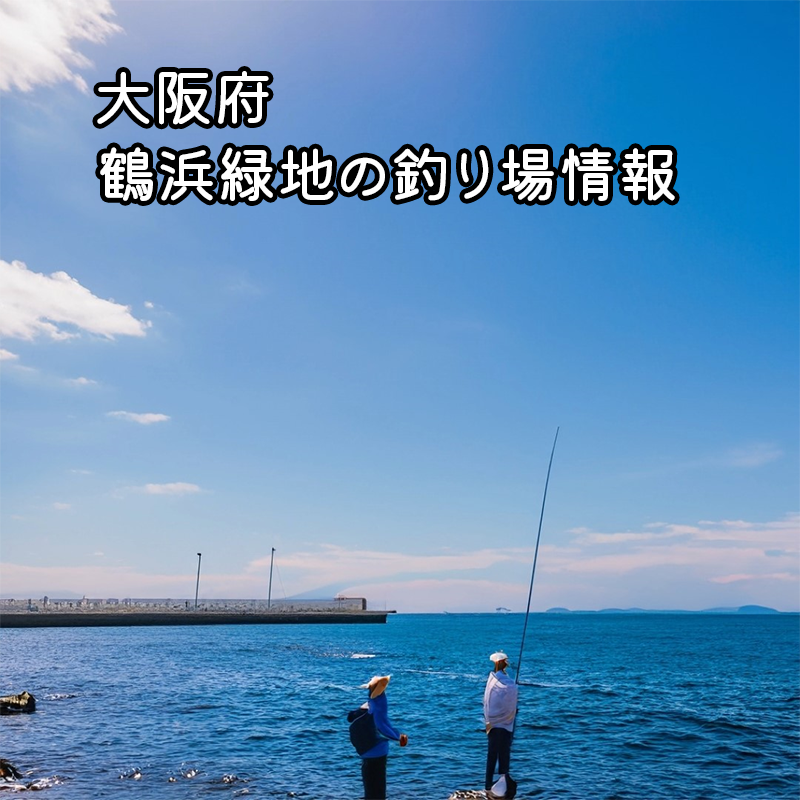 大阪府鶴浜緑地の釣りガイド
